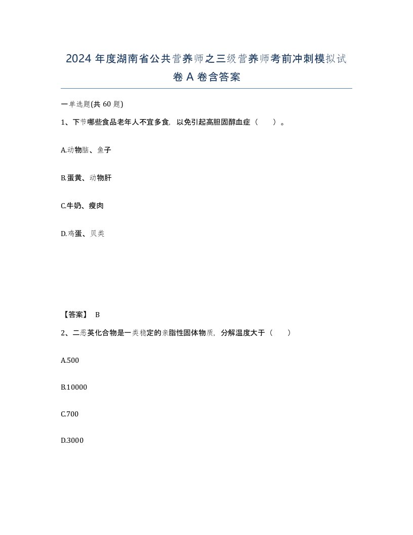 2024年度湖南省公共营养师之三级营养师考前冲刺模拟试卷A卷含答案