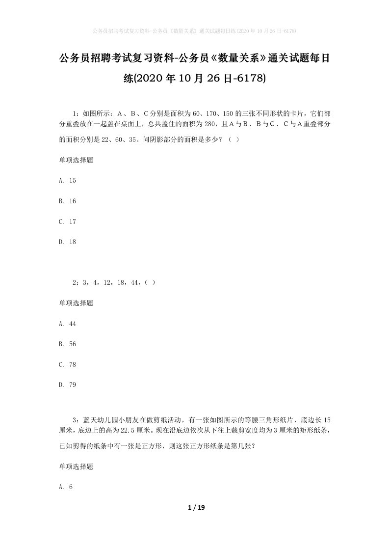 公务员招聘考试复习资料-公务员数量关系通关试题每日练2020年10月26日-6178