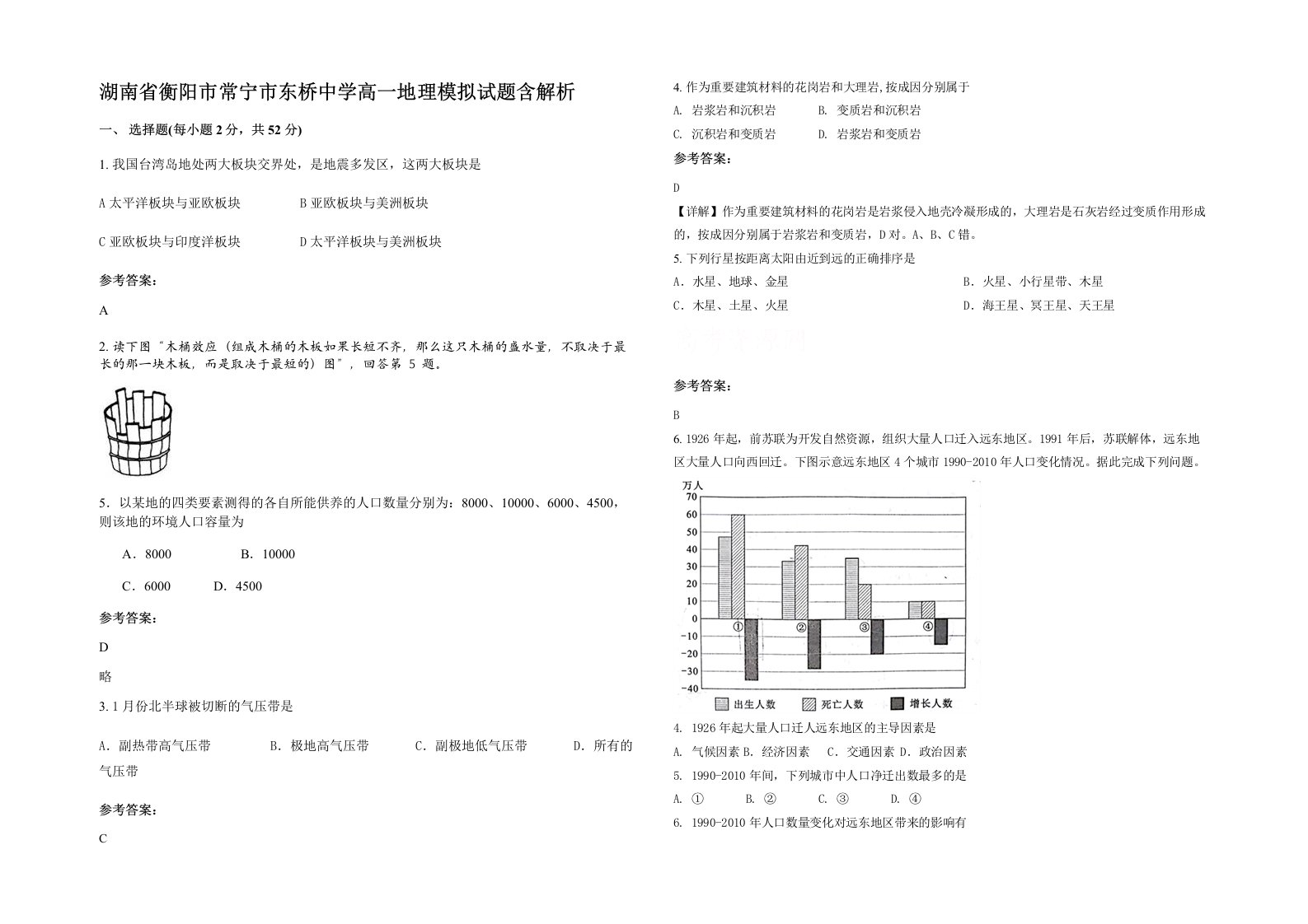 湖南省衡阳市常宁市东桥中学高一地理模拟试题含解析