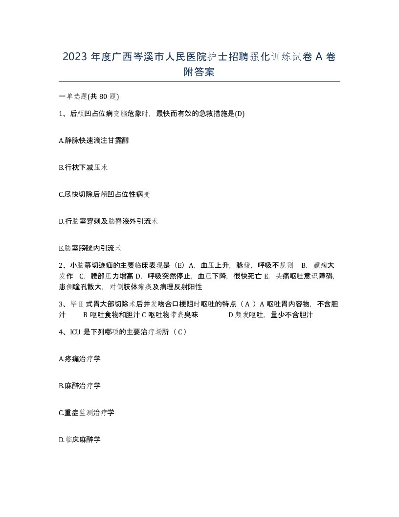 2023年度广西岑溪市人民医院护士招聘强化训练试卷A卷附答案