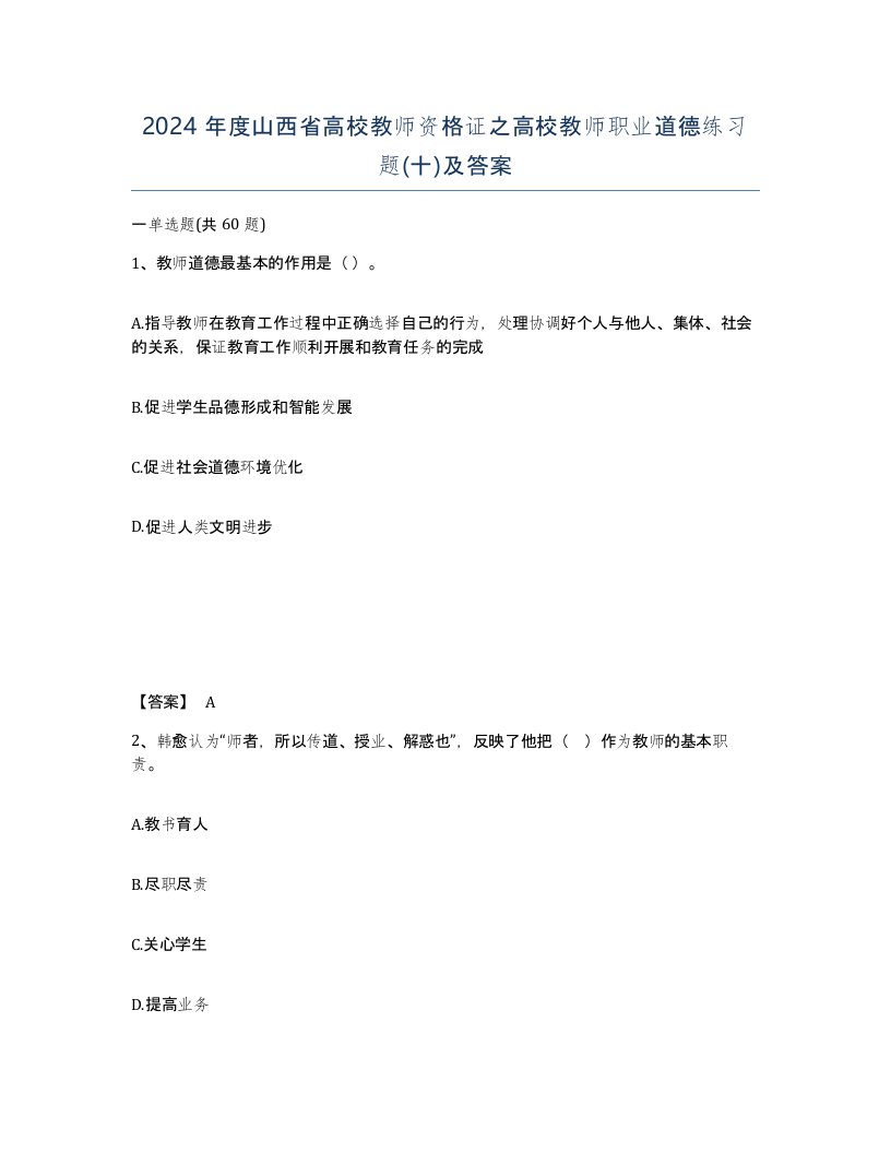 2024年度山西省高校教师资格证之高校教师职业道德练习题十及答案