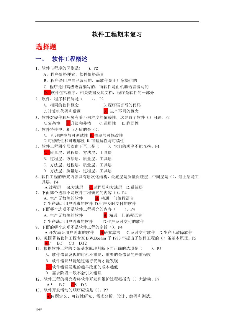 【电大复习资料小抄】2015年最新电大【软件工程】期末复习重点【精心整理电大小抄】