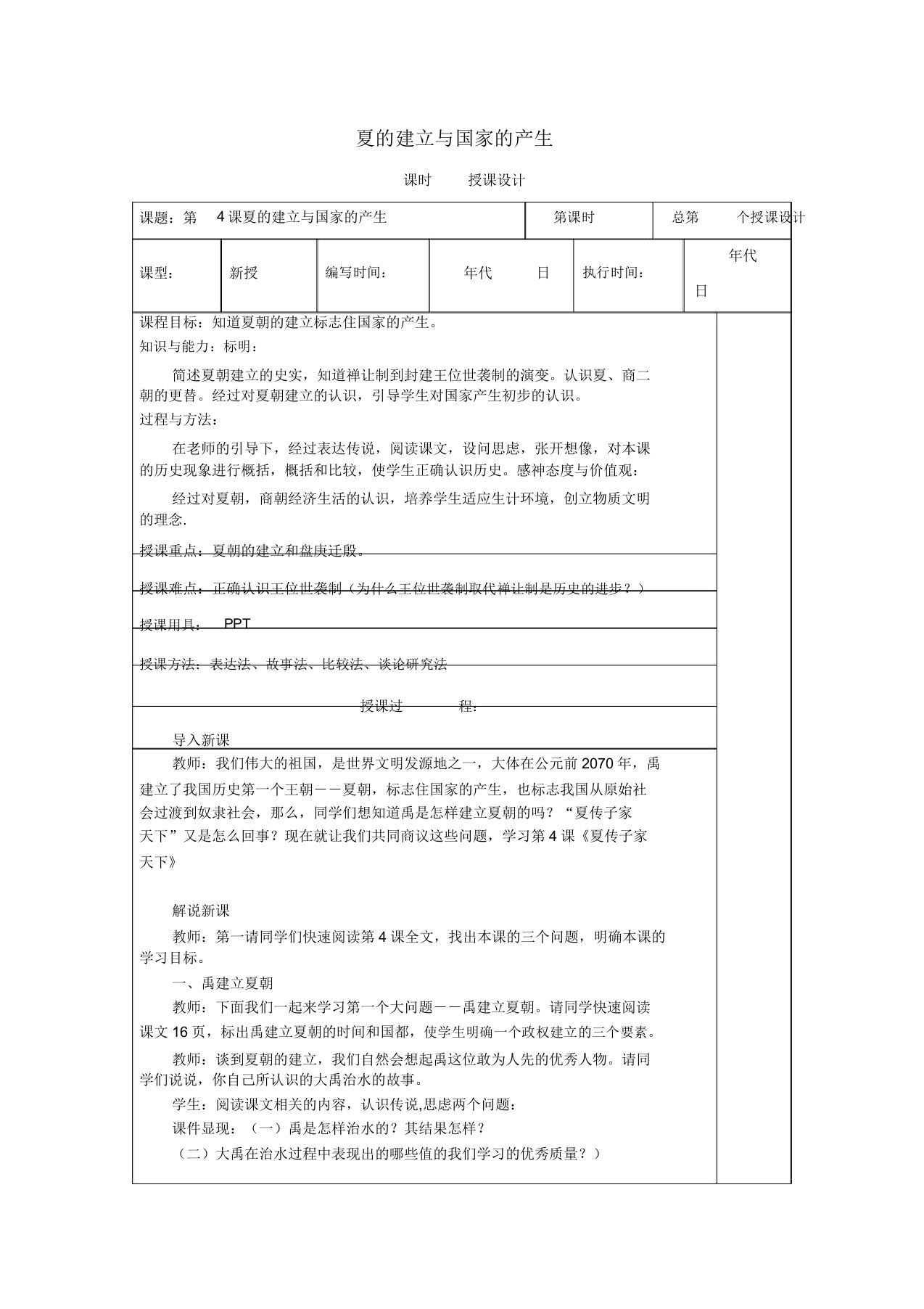 七年级历史上册第4课夏的建立与国家的产生教案2华东师大版