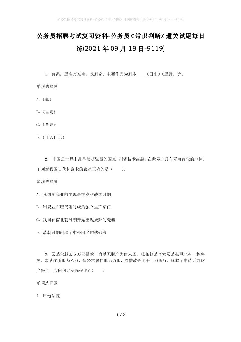 公务员招聘考试复习资料-公务员常识判断通关试题每日练2021年09月18日-9119