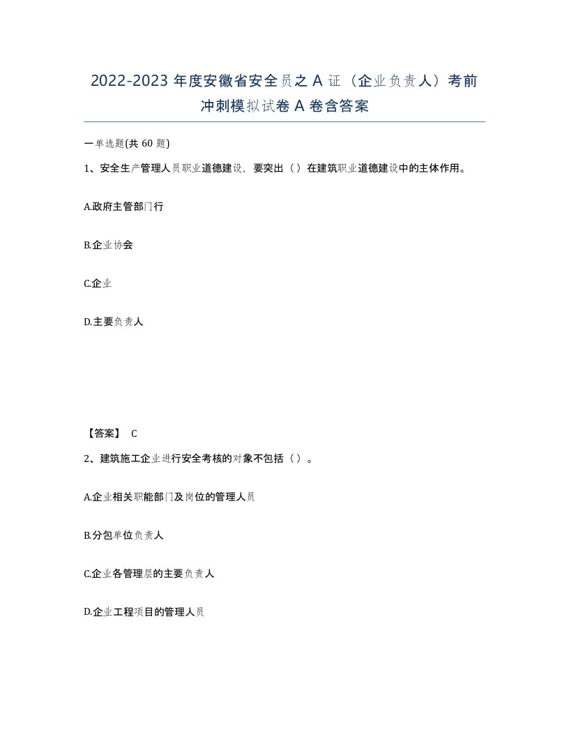 2022-2023年度安徽省安全员之A证企业负责人考前冲刺模拟试卷A卷含答案