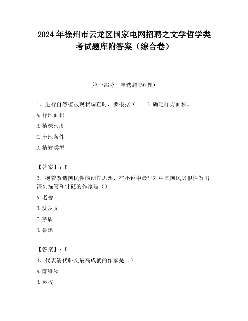 2024年徐州市云龙区国家电网招聘之文学哲学类考试题库附答案（综合卷）