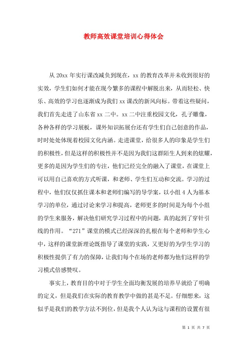 教师高效课堂培训心得体会