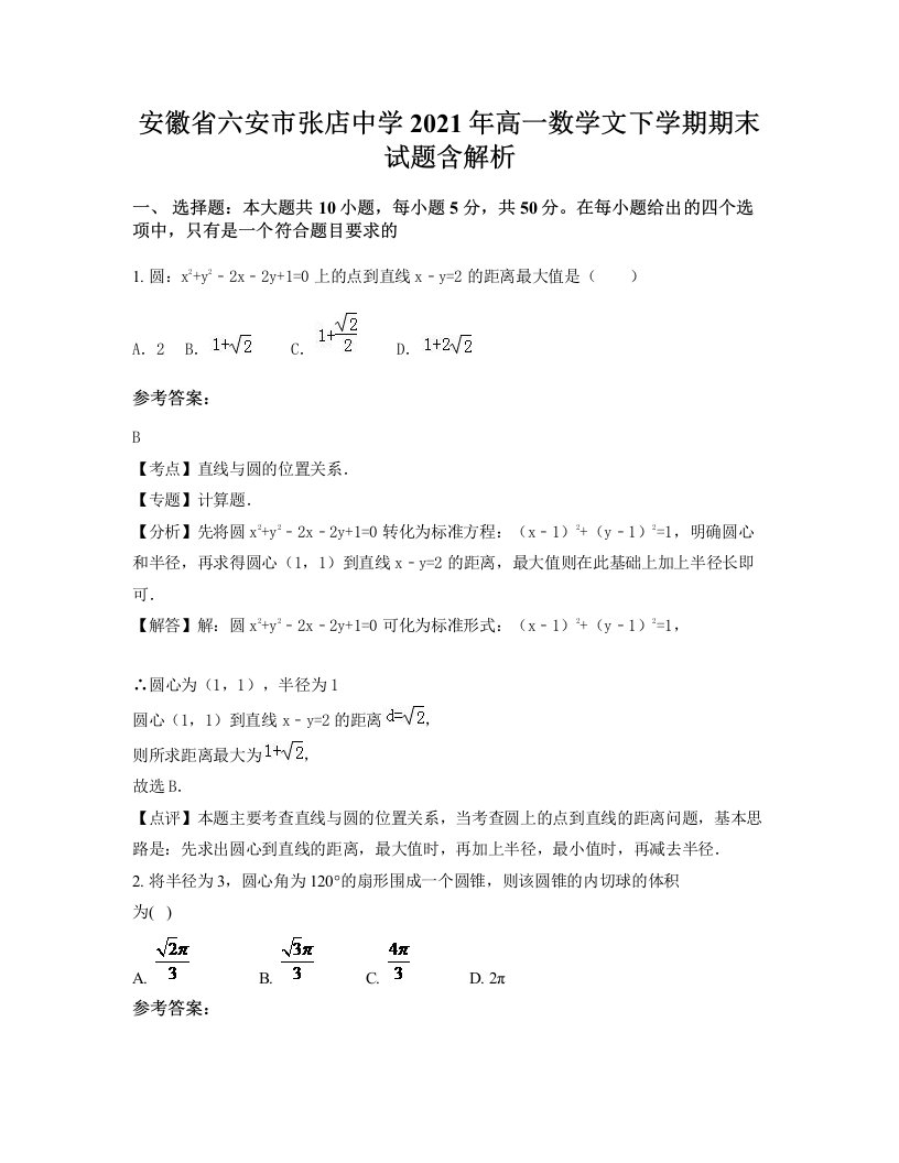 安徽省六安市张店中学2021年高一数学文下学期期末试题含解析