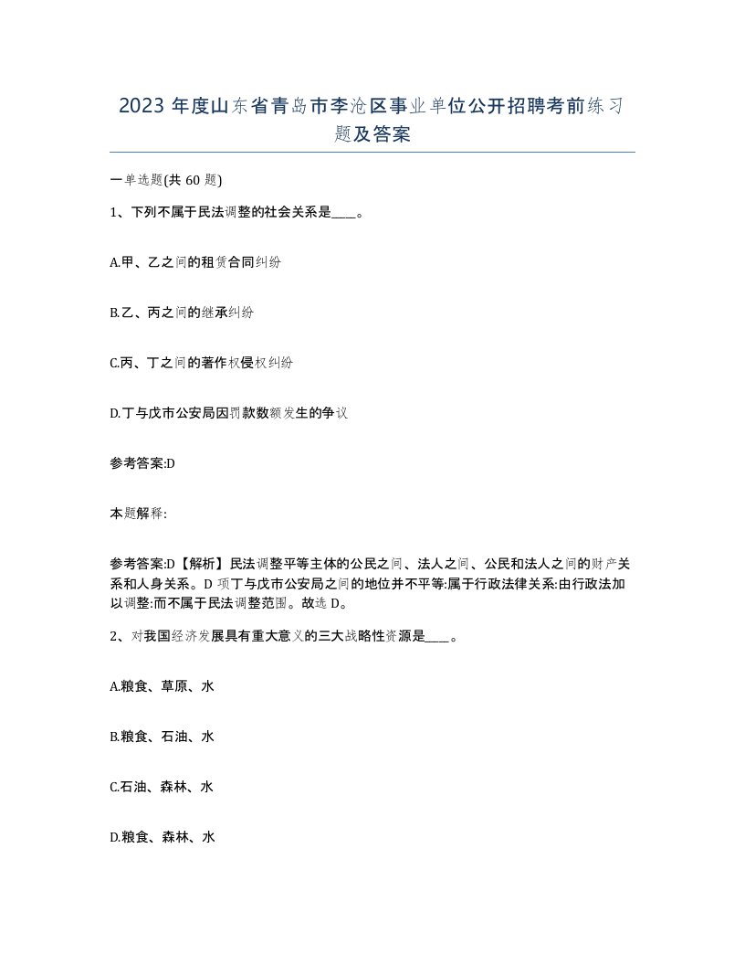 2023年度山东省青岛市李沧区事业单位公开招聘考前练习题及答案