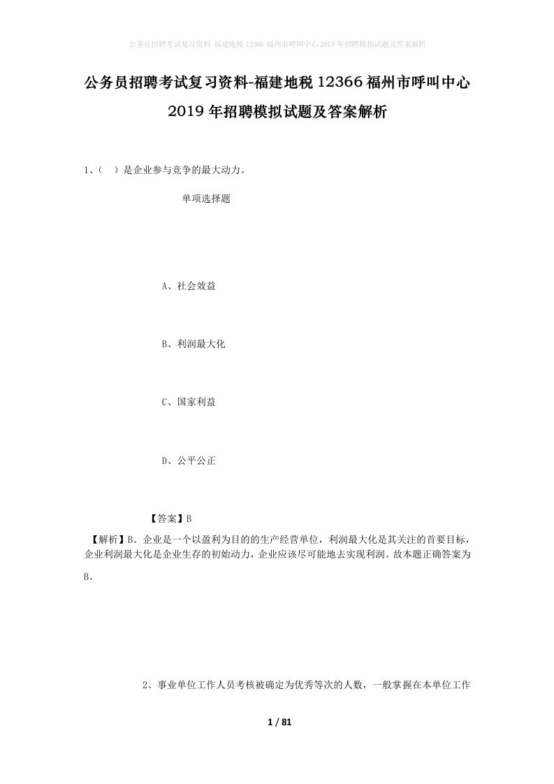 公务员招聘考试复习资料-福建地税12366福州市呼叫中心2019年招聘模拟试题及答案解析