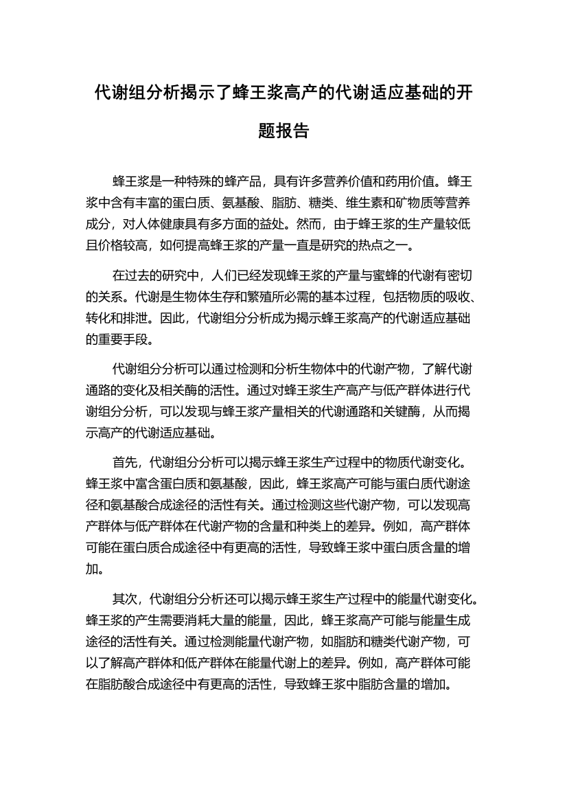 代谢组分析揭示了蜂王浆高产的代谢适应基础的开题报告