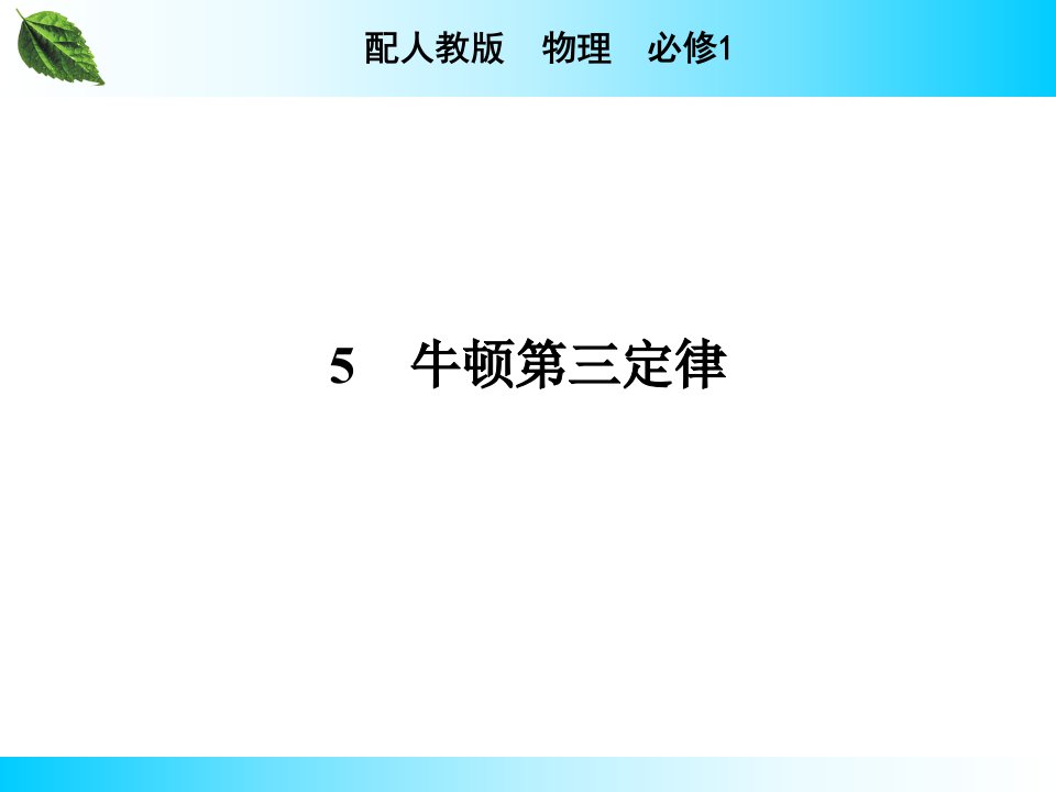 牛顿第三定律优质获奖课件