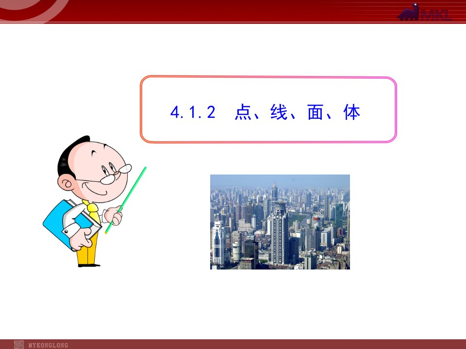 初中数学教学课件：4.1.2