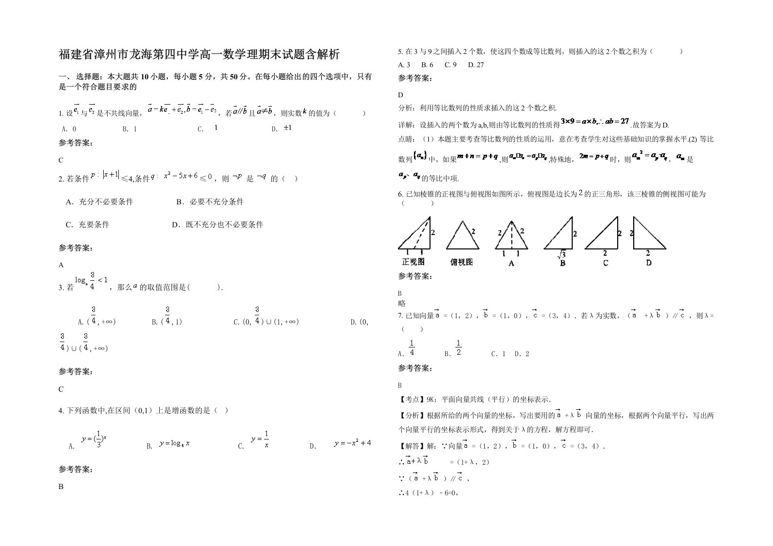 福建省漳州市龙海第四中学高一数学理期末试题含解析