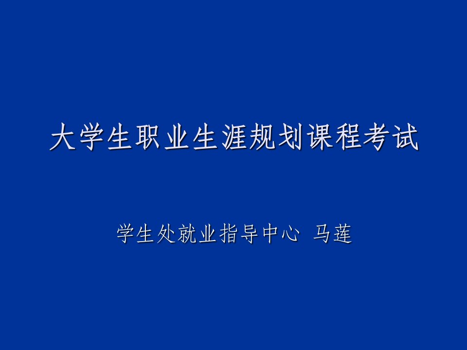 大学生职业生涯规划课程中期作业