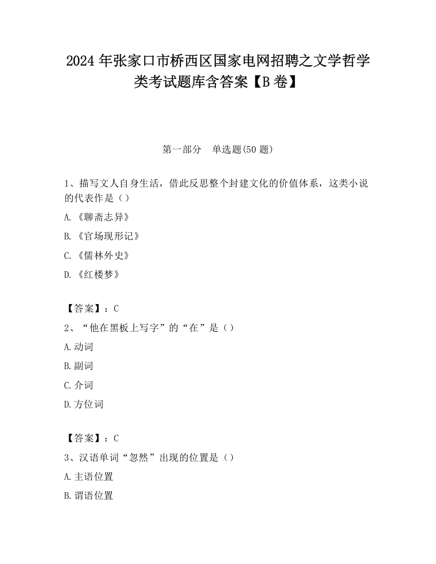 2024年张家口市桥西区国家电网招聘之文学哲学类考试题库含答案【B卷】