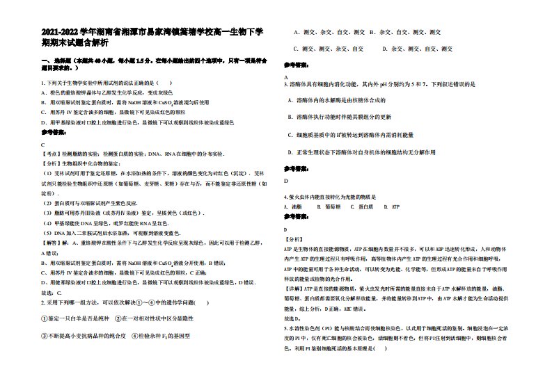 2021-2022学年湖南省湘潭市易家湾镇篙塘学校高一生物下学期期末试题含解析