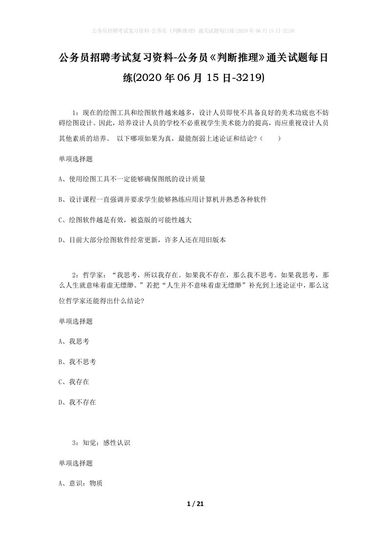 公务员招聘考试复习资料-公务员判断推理通关试题每日练2020年06月15日-3219