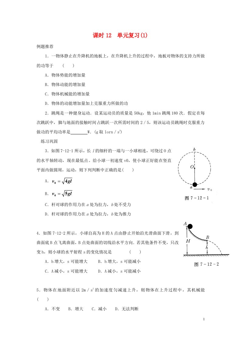 2022年高中物理第四章机械能课时12单元复习1同步练习题必修2