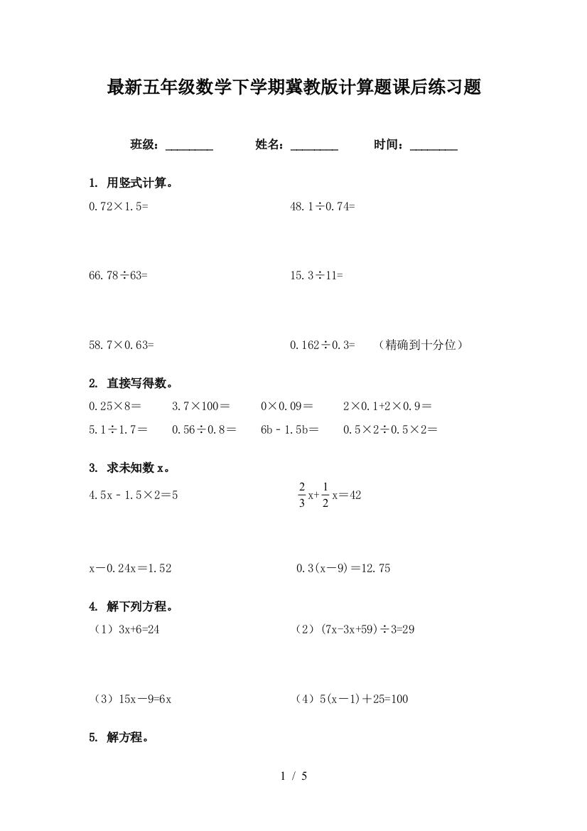 最新五年级数学下学期冀教版计算题课后练习题