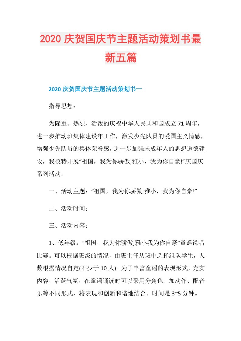 庆贺国庆节主题活动策划书最新五篇