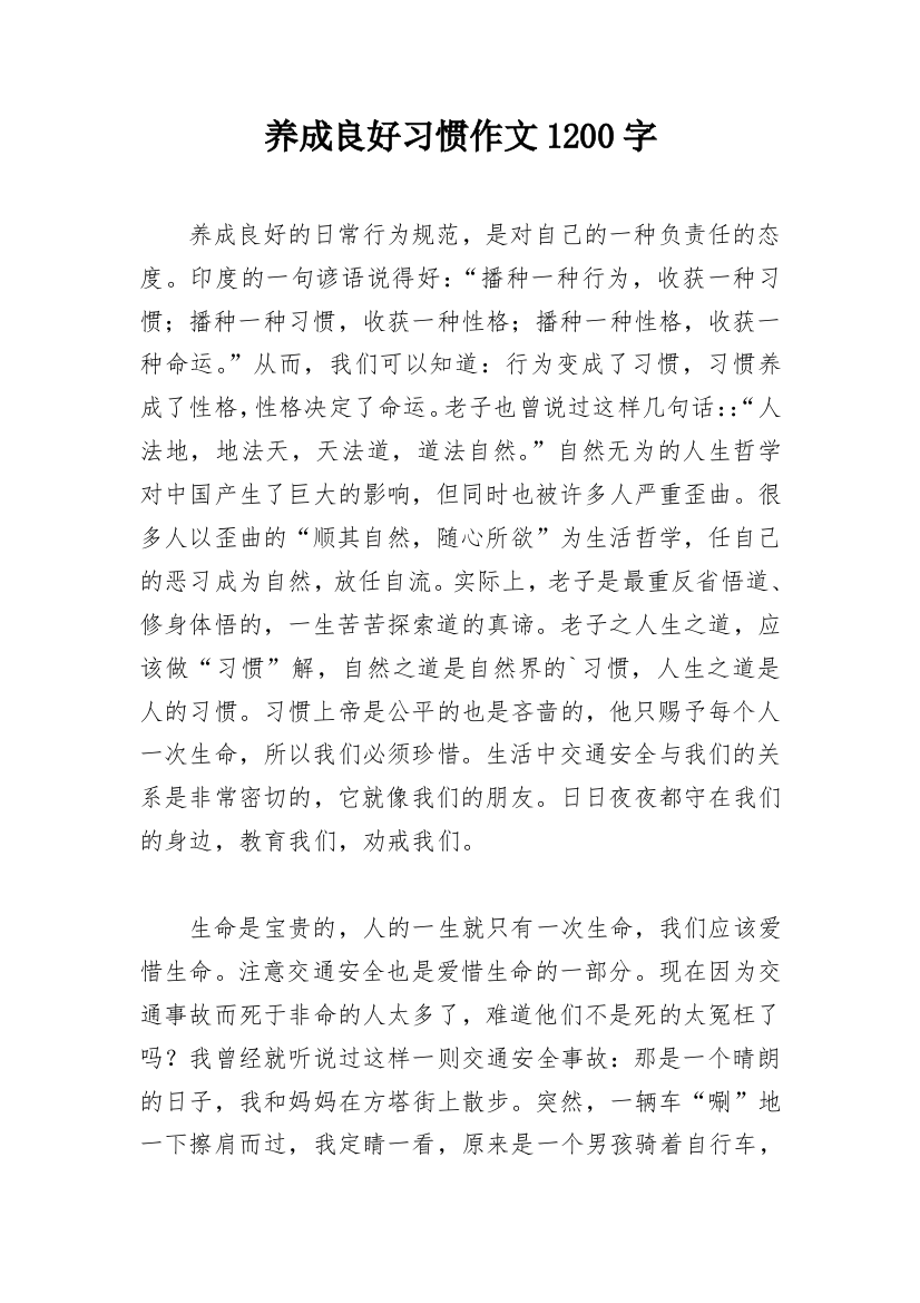 养成良好习惯作文1200字