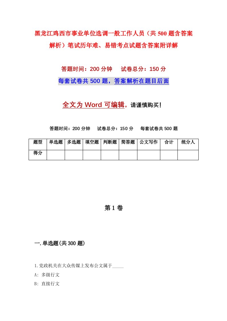 黑龙江鸡西市事业单位选调一般工作人员共500题含答案解析笔试历年难易错考点试题含答案附详解