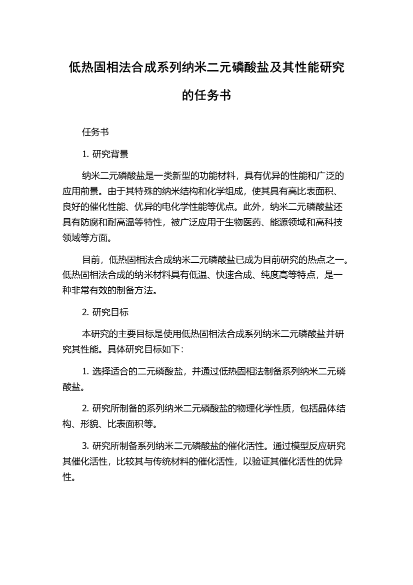 低热固相法合成系列纳米二元磷酸盐及其性能研究的任务书