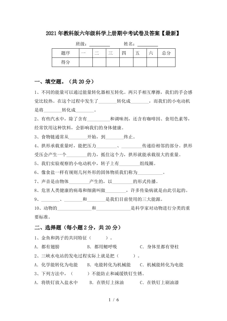 2021年教科版六年级科学上册期中考试卷及答案最新