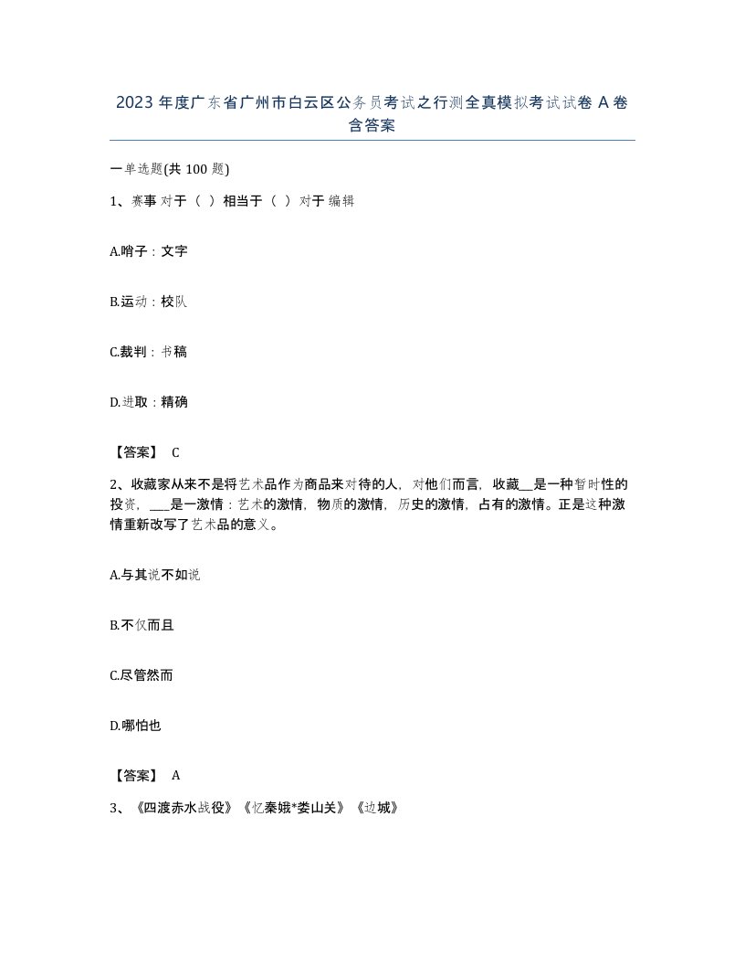 2023年度广东省广州市白云区公务员考试之行测全真模拟考试试卷A卷含答案