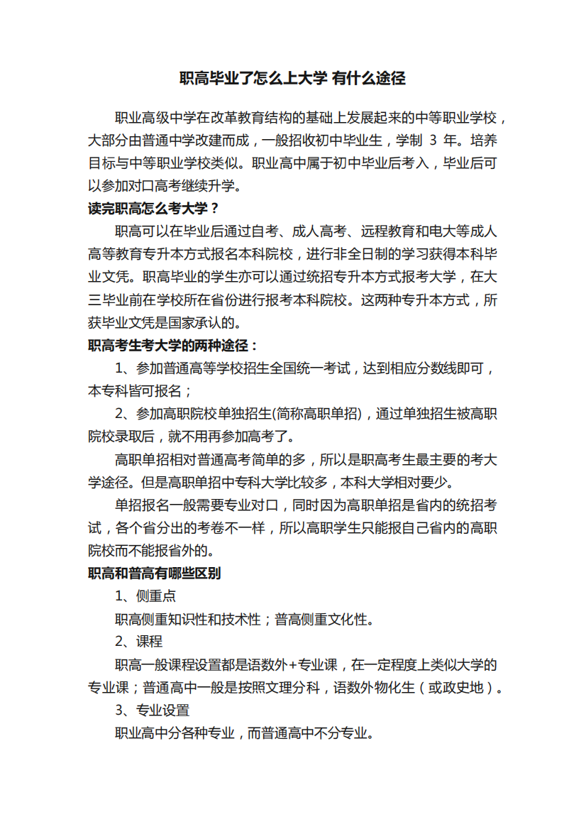 职高毕业了怎么上大学有什么途径