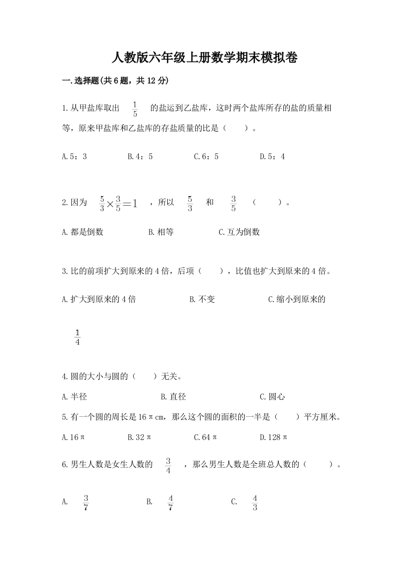 人教版六年级上册数学期末模拟卷含答案【基础题】