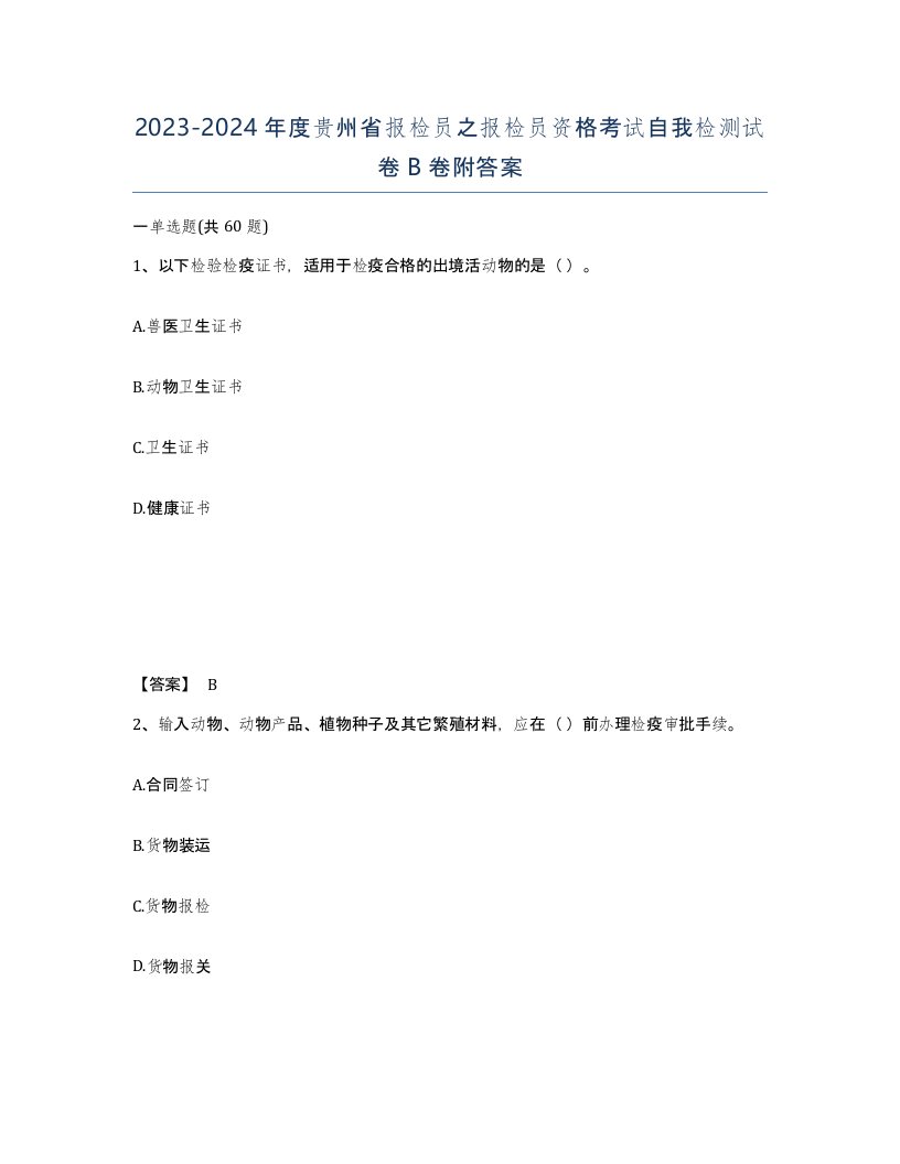 2023-2024年度贵州省报检员之报检员资格考试自我检测试卷B卷附答案