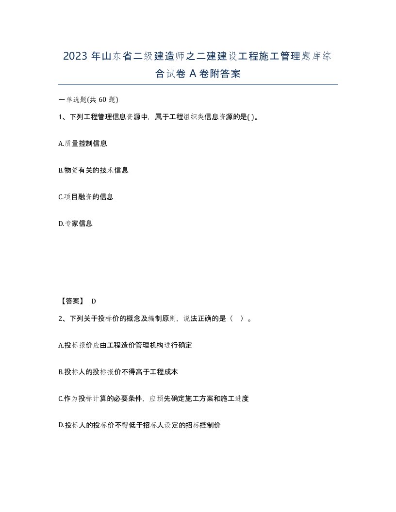 2023年山东省二级建造师之二建建设工程施工管理题库综合试卷A卷附答案