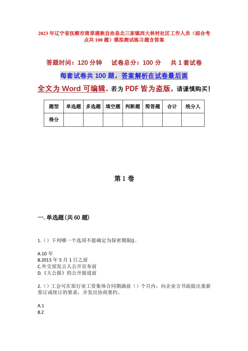 2023年辽宁省抚顺市清原满族自治县北三家镇西大林村社区工作人员综合考点共100题模拟测试练习题含答案