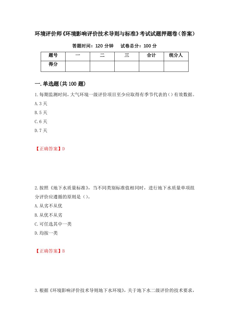 环境评价师环境影响评价技术导则与标准考试试题押题卷答案96