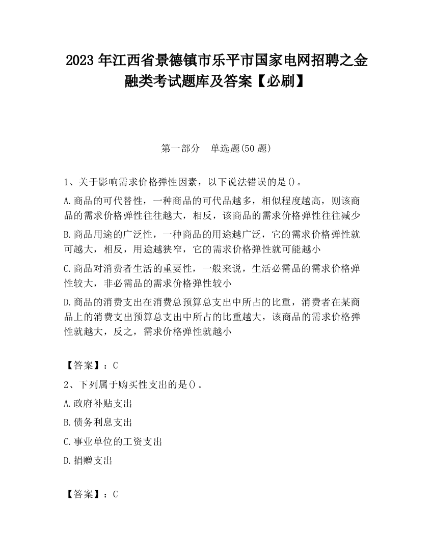 2023年江西省景德镇市乐平市国家电网招聘之金融类考试题库及答案【必刷】