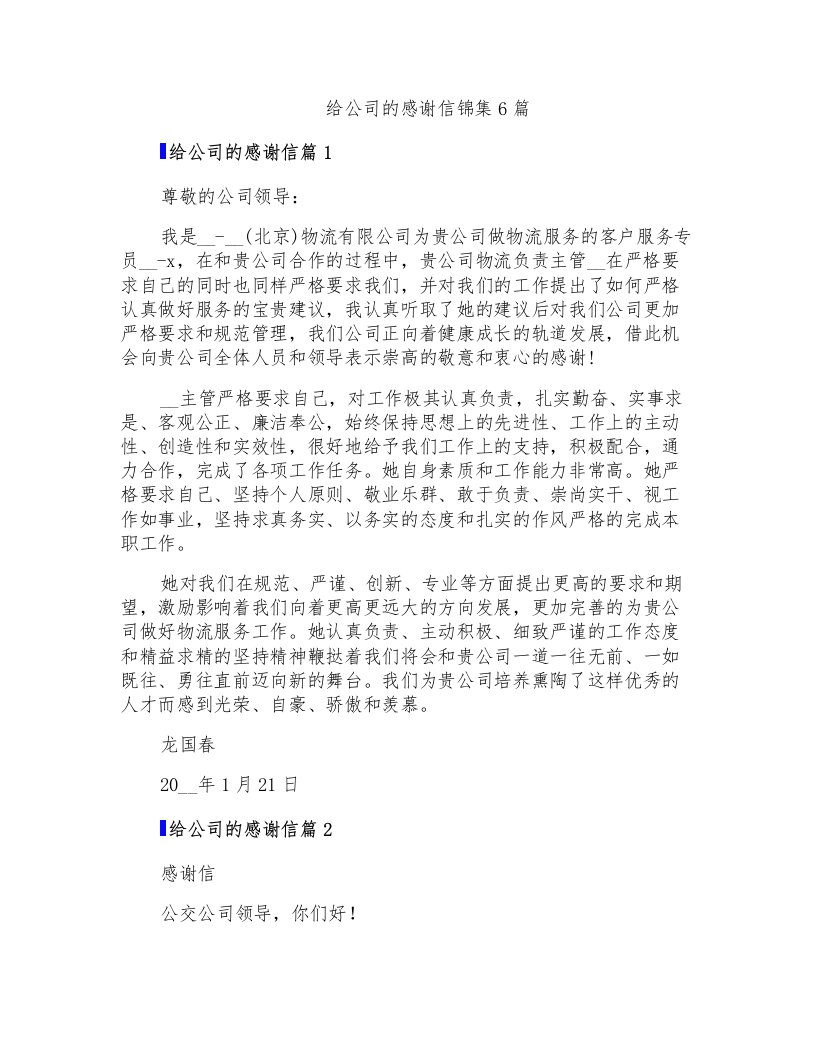 给公司的感谢信锦集6篇