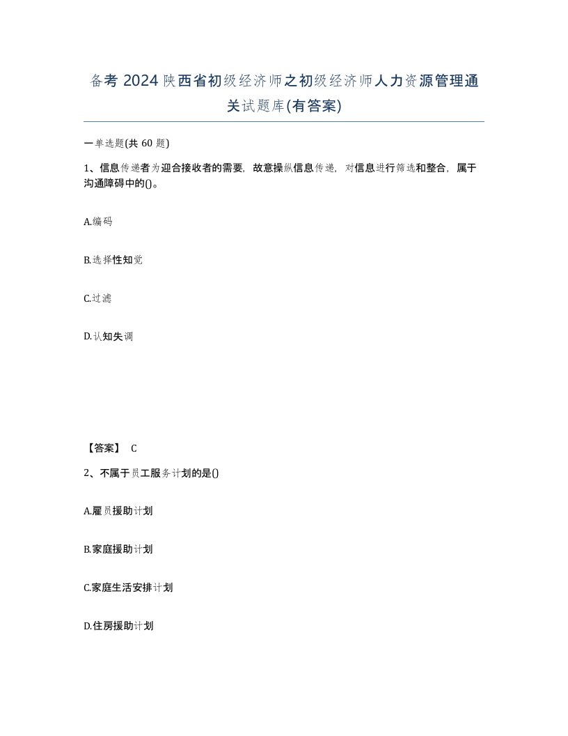 备考2024陕西省初级经济师之初级经济师人力资源管理通关试题库有答案