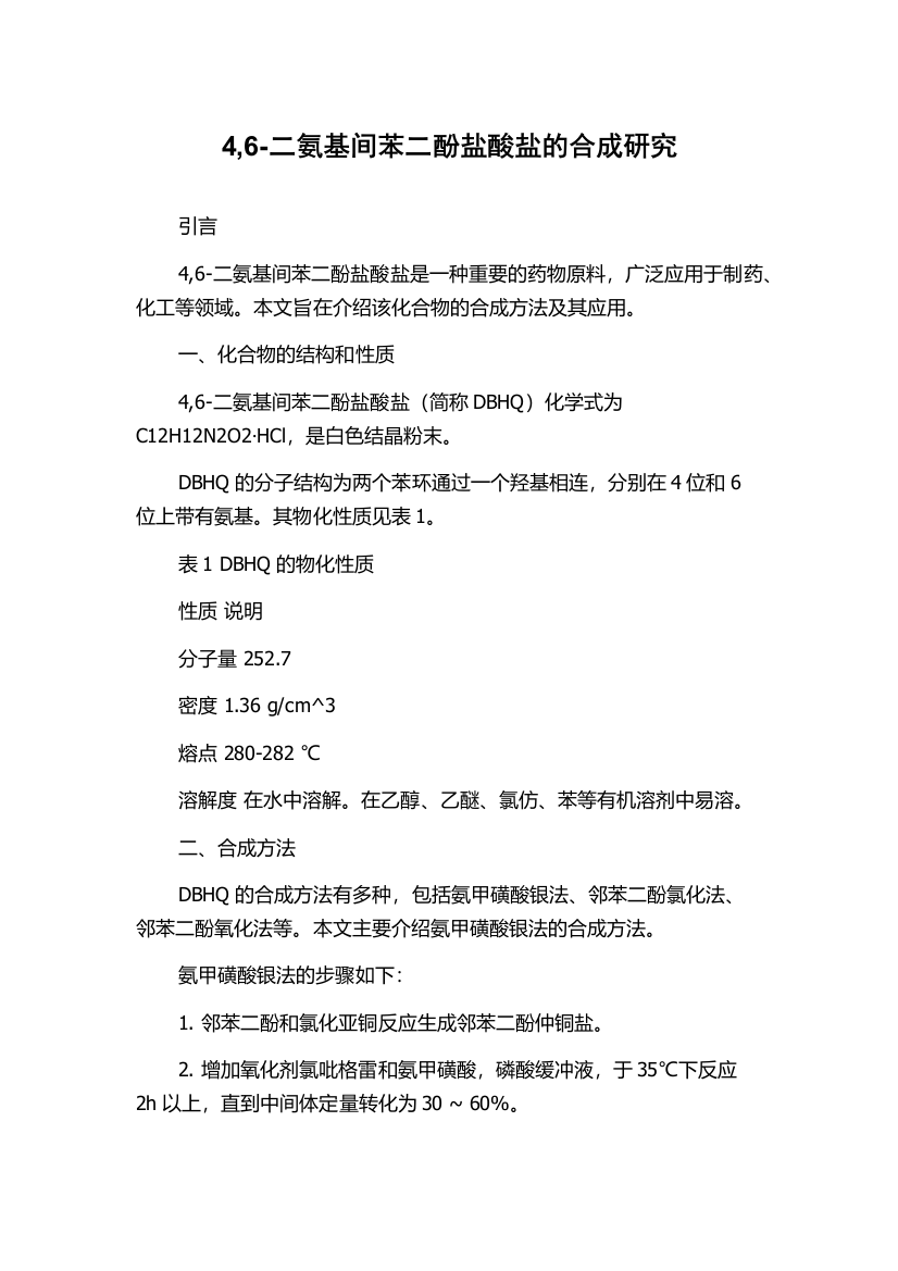 4,6-二氨基间苯二酚盐酸盐的合成研究