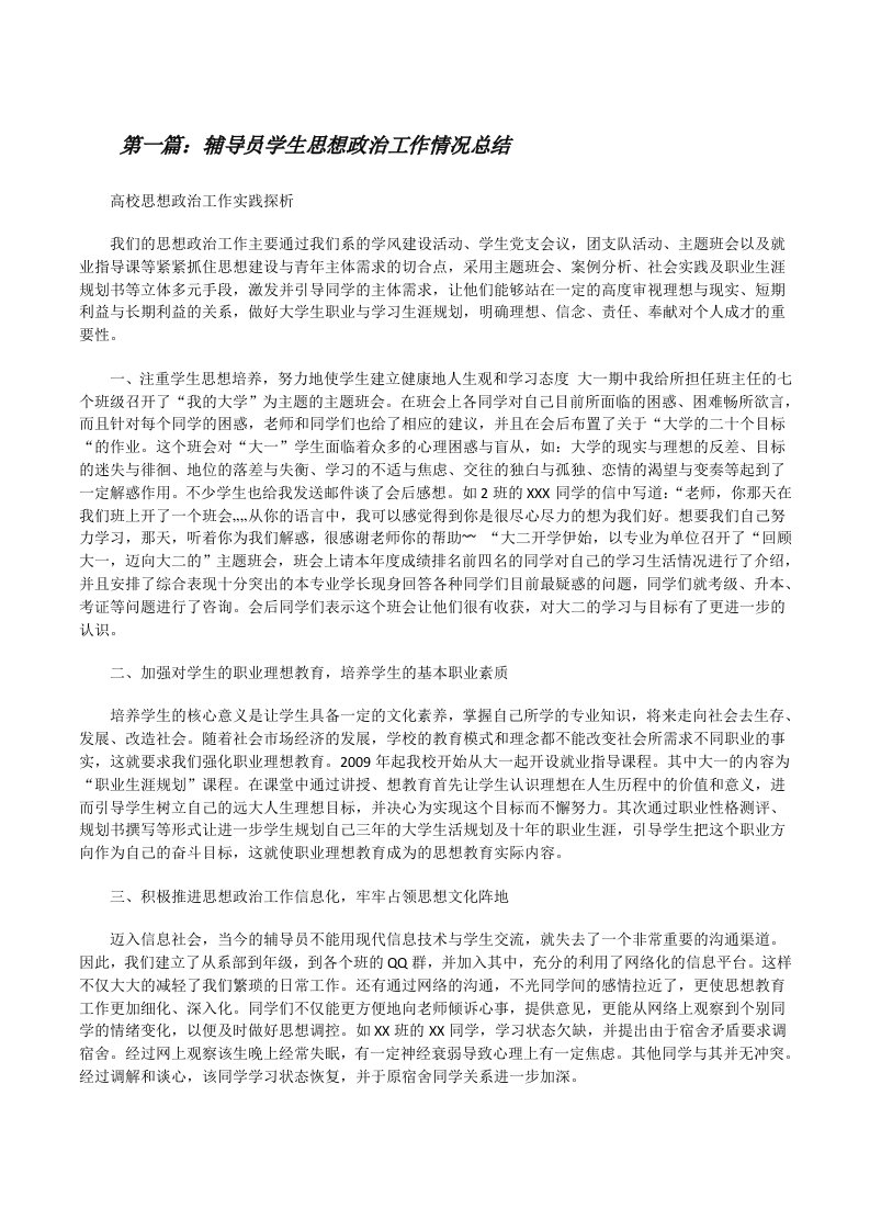 辅导员学生思想政治工作情况总结（精选五篇）[修改版]