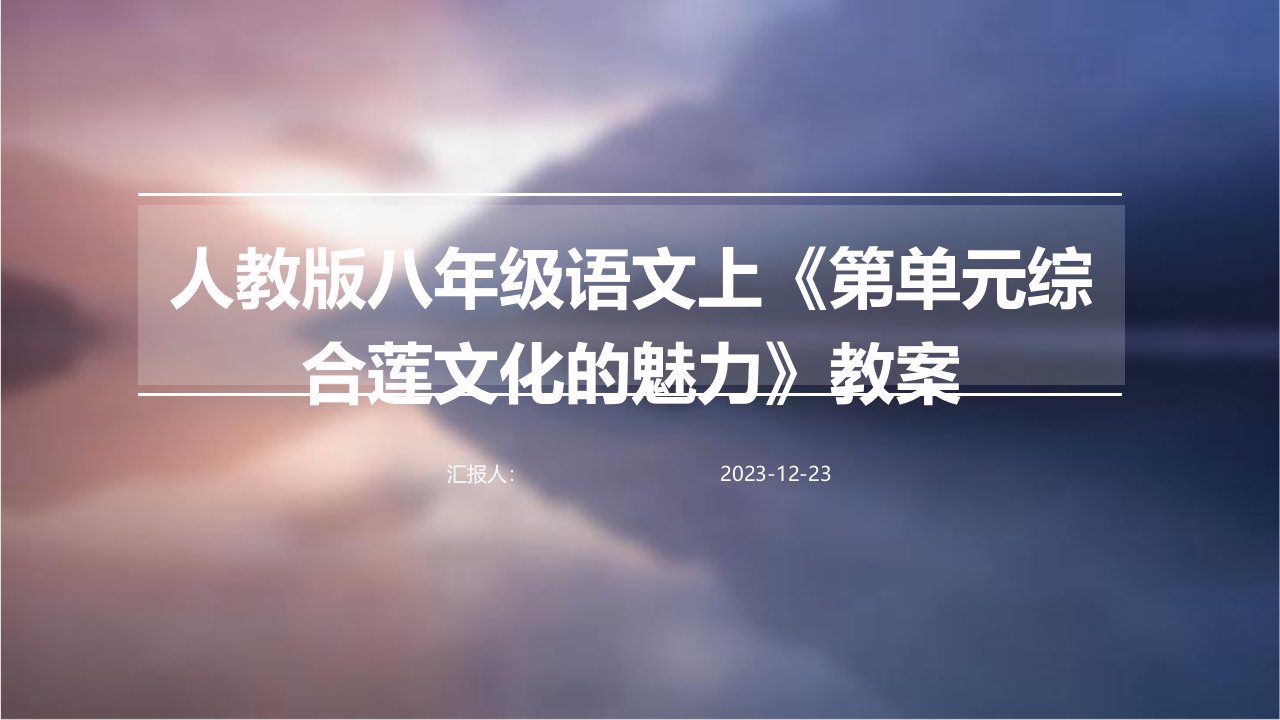 人教版八年级语文上《第单元综合莲文化的魅力》教案