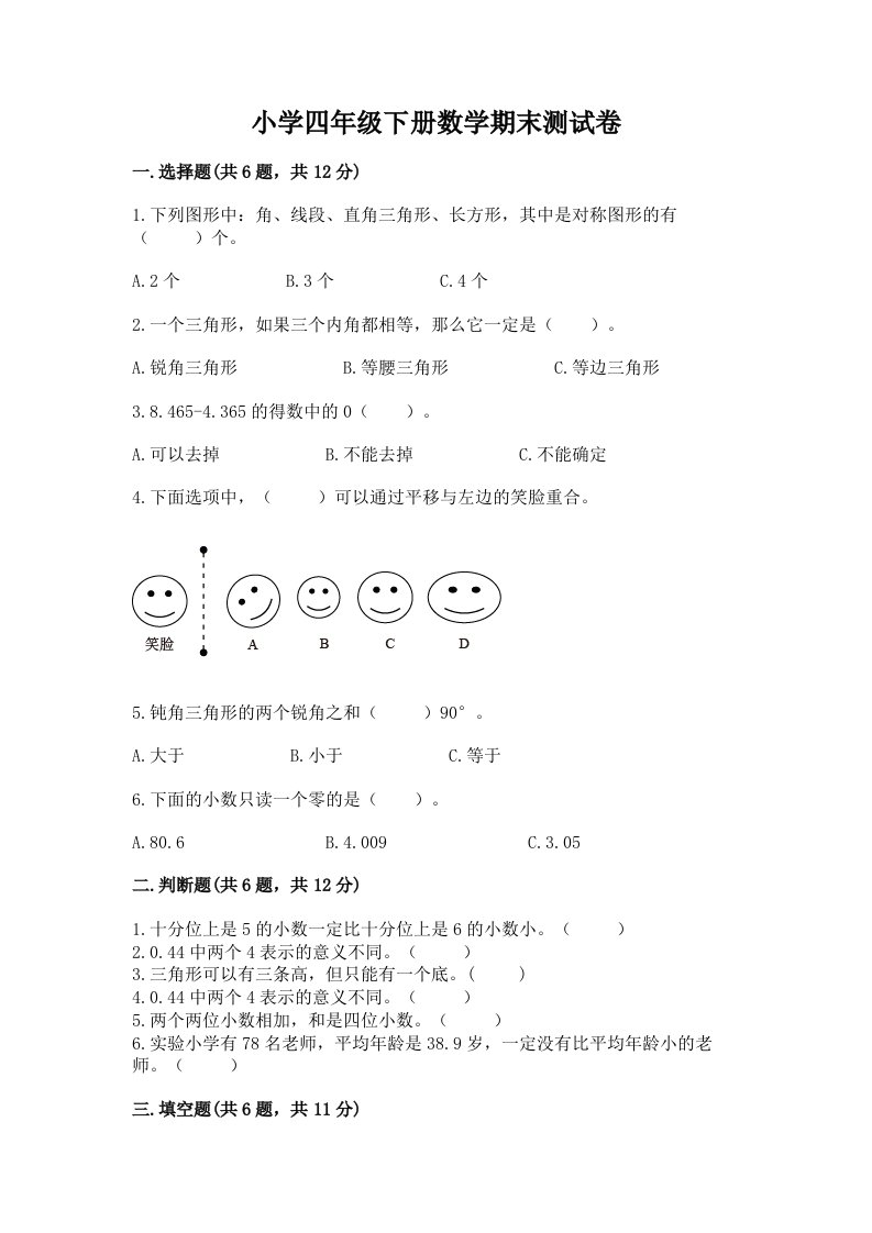 小学四年级下册数学期末测试卷精选答案