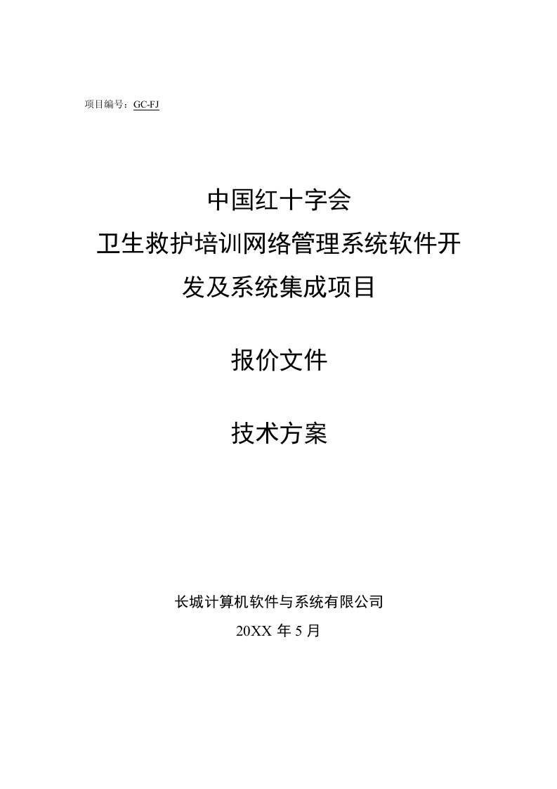 项目管理-中国红十字会总会卫生网络管理系统开发及系统集成项目