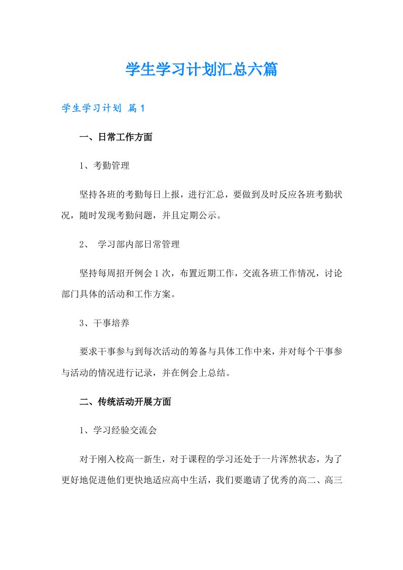 （多篇）学生学习计划汇总六篇