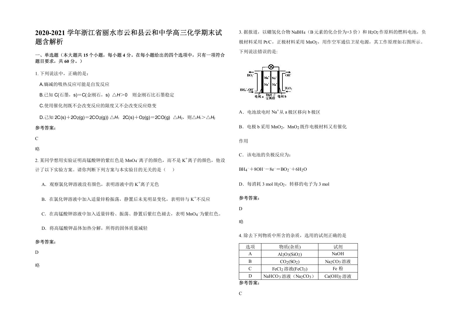 2020-2021学年浙江省丽水市云和县云和中学高三化学期末试题含解析