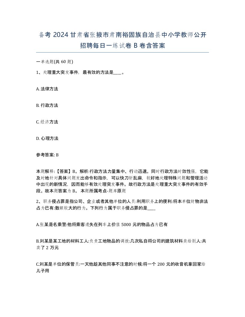 备考2024甘肃省张掖市肃南裕固族自治县中小学教师公开招聘每日一练试卷B卷含答案