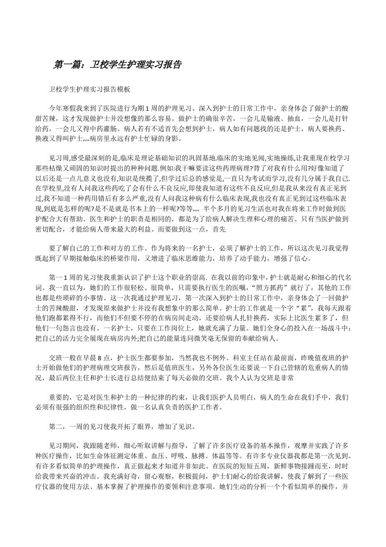 卫校学生护理实习报告[修改版]