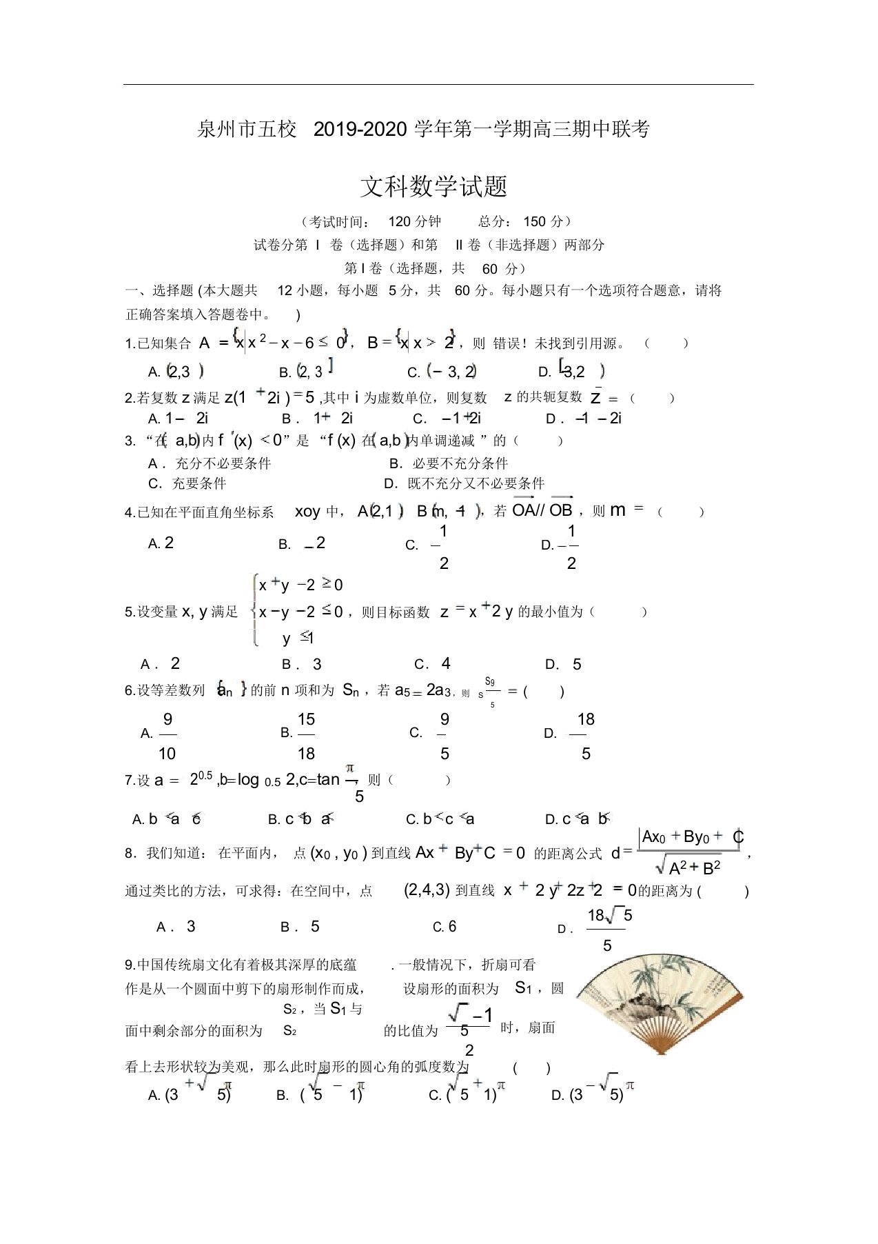 福建省泉州市五校2020届高三上学期期中联考试题数学文