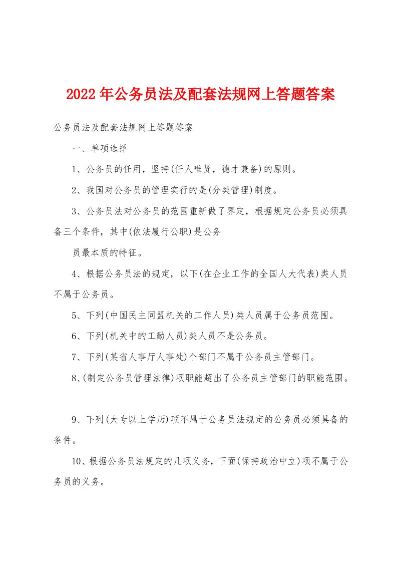 2022年公务员法及配套法规网上答题答案